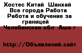 Хостес Китай (Шанхай) - Все города Работа » Работа и обучение за границей   . Челябинская обл.,Аша г.